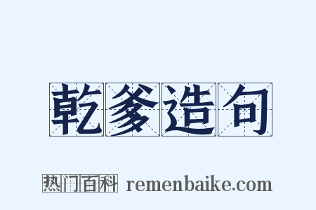 乾爹造句是什么意思的图片